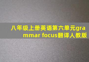 八年级上册英语第六单元grammar focus翻译人教版